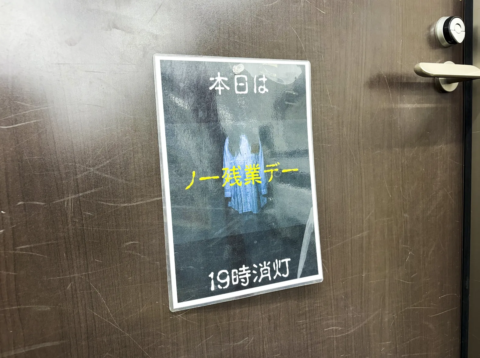 ノー残業デーの貼り紙