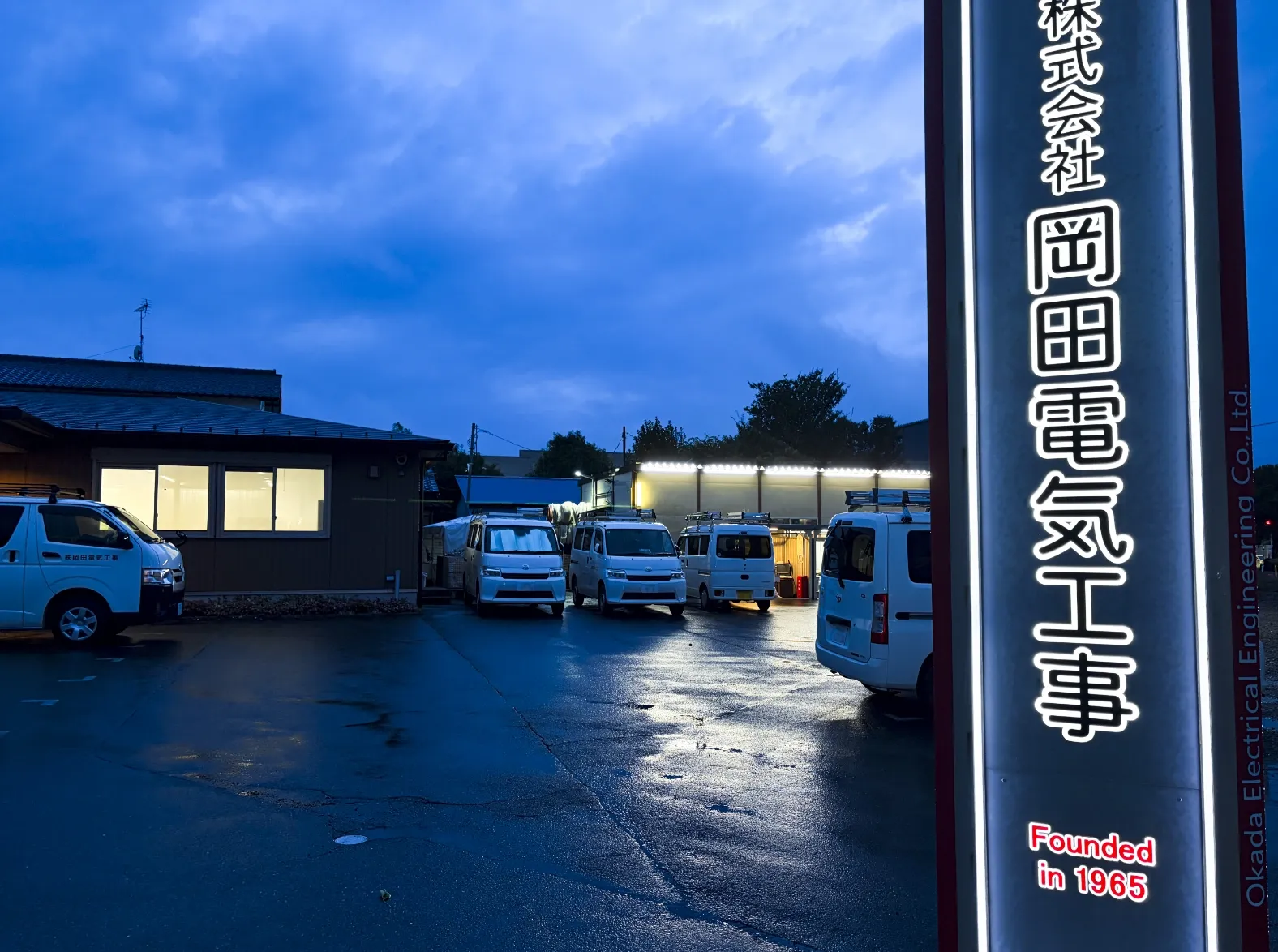 ライトアップした岡田電気工事の看板